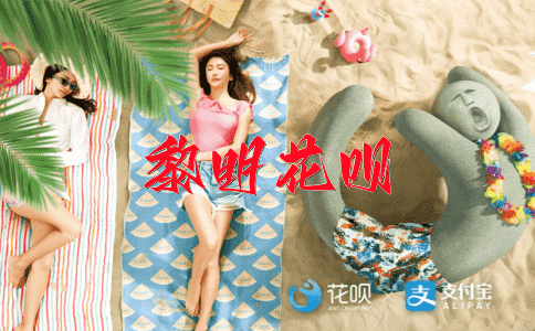 化干戈为玉帛花呗